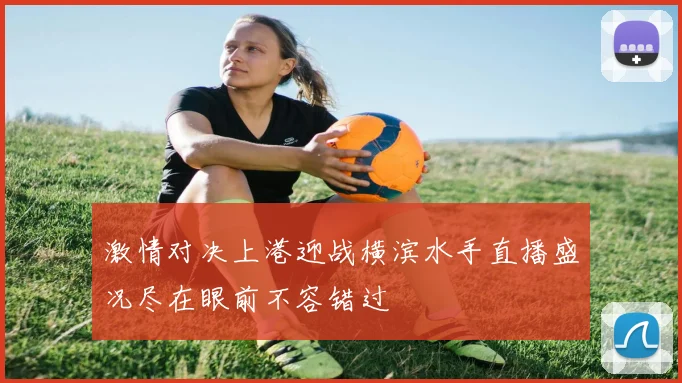 激情对决上港迎战横滨水手直播盛况尽在眼前不容错过