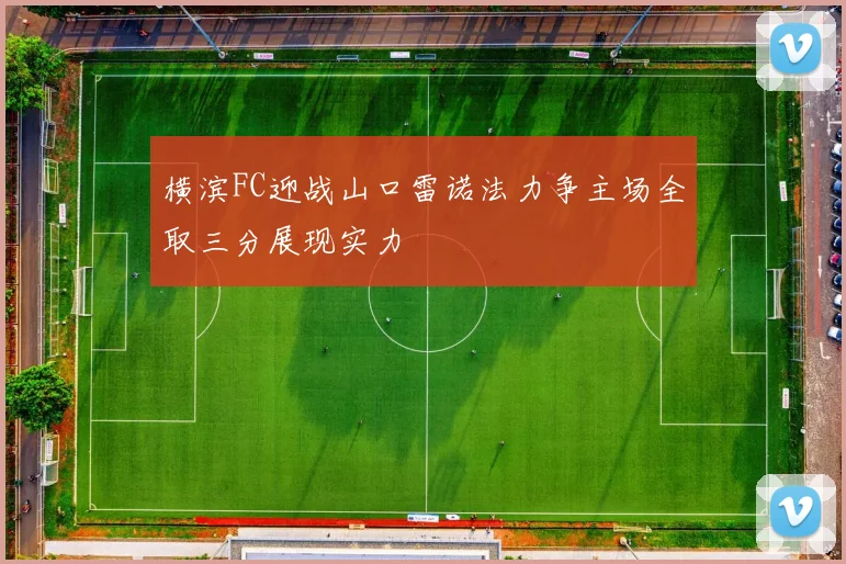 横滨FC迎战山口雷诺法力争主场全取三分展现实力